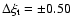 $\Delta \xi_{\rm t} = \pm 0.50$
