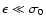$\epsilon \ll \sigma_0$