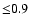 ${\le} 0.9$