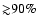${\gtrsim}90\%$