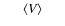 $\phantom{249}{\langle V \rangle }\phantom{249}$