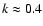 $k \approx 0.4$