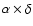 $\alpha \times \delta$