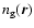 $n_{\rm g}(\vec{r})$
