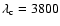 $\lambda_{\rm c}=3800$