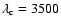 $\lambda_{\rm c}=3500$