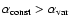 $\rm
\alpha_{const}>\alpha_{var}$