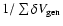 $1/\sum\delta V_{{\rm gen}}$
