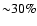 ${\sim}30\%$