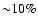 ${\sim}10\%$