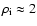 $\rho_{\rm i}\approx 2$