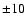 ${\pm} 10$