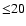 ${\leq} 20$