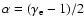 $\alpha=(\gamma_{\rm e}-1)/2$