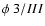 $\phi~3/III$