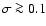 $\sigma \ga 0.1$