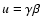 $u=\gamma \beta$