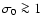 $\sigma_0\ga 1$