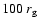 $100~r_{\rm g}$