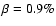$\beta=0.9\%$