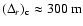 $(\Delta_r)_{{\rm c}} \approx 300~{\rm m}$
