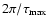$2\pi /
\tau_{{\rm max}}$