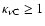 $\kappa_{\nu{\rm C}} \ge 1$