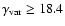 $\gamma_{{\rm var}} \geq 18.4$