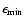 $\epsilon_{\rm min}$