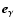 $\vec{e}_\gamma$