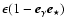 $\epsilon(1-\vec{e}_\gamma \vec{e}_\star)$