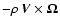 $-\rho~ \vec{V} \times \vec{\Omega}$