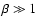 $\beta \gg 1$