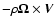 $-\rho \vec{\Omega} \times \vec{V}$