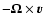 $-\vec{\Omega} \times \vec{v}$