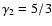 $\gamma_2=5/3$