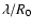 $\lambda/R_0$