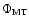 $\Phi_{\rm MT}$