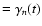 $= \gamma_n(t)$