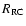 $R_{\rm RC}$
