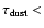 $\tau_{\rm dust}<$