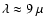 $\lambda\approx 9~\mu$