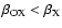 $\beta_{\rm OX} < \beta_{\rm X}$