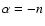 $\alpha=-n$