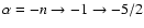 $\alpha=-n\to-1\to-5/2$
