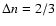 $\Delta n =2/3$