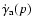 $\dot\gamma_{\rm a}(p)$