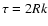 $\tau = 2 R k$