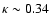 $\kappa \sim 0.34$