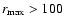 $r_{\rm max} > 100$